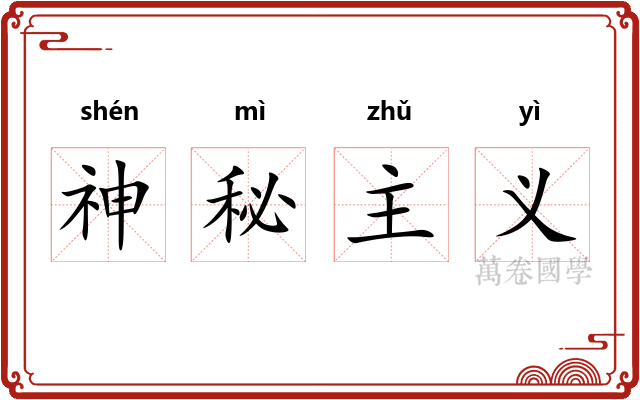 神秘主义