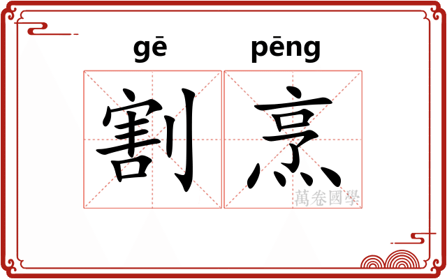 割烹