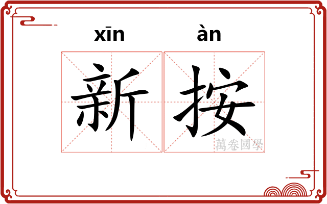 新按
