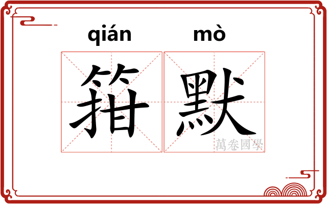 箝默