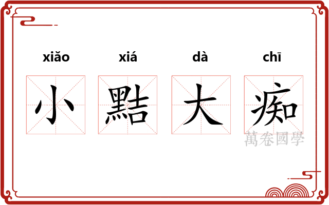 小黠大痴