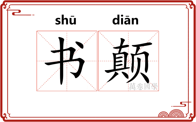 书颠 书颠