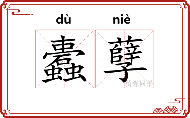 蠹孽