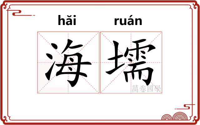 海壖