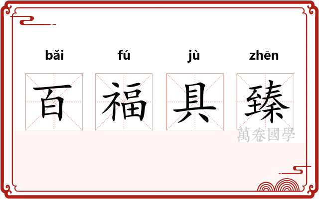 百福具臻 百福具臻