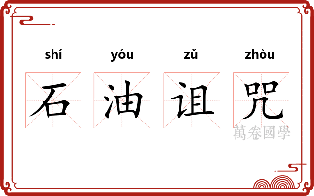 石油诅咒