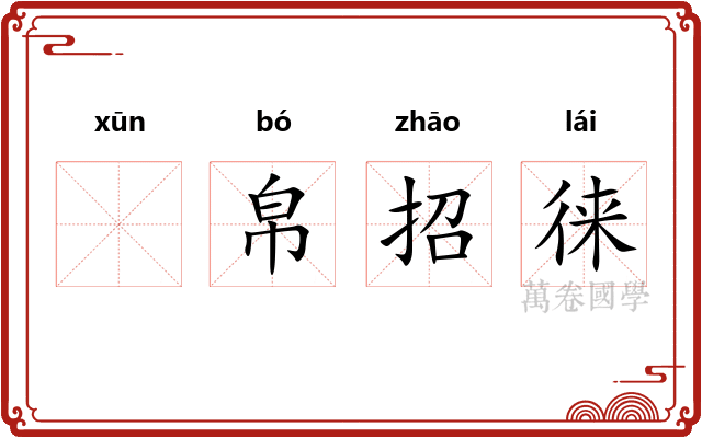 𫄸帛招徕