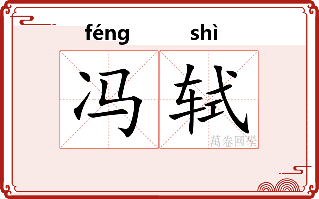 冯轼