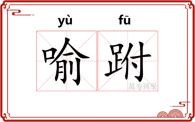 喻跗