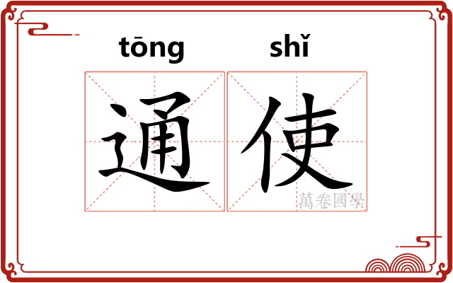 通使
