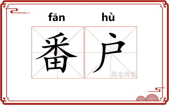 番户 番户