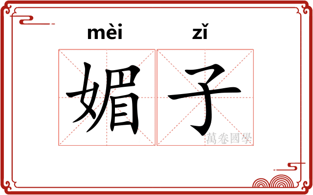 媚子 媚子