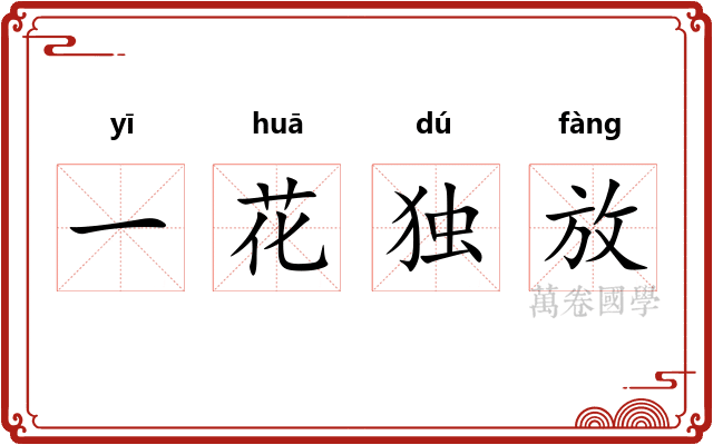 一花独放