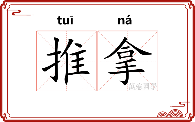 推拿 推拿