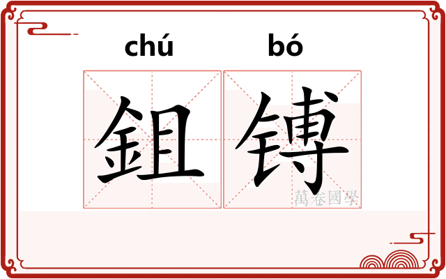 鉏镈
