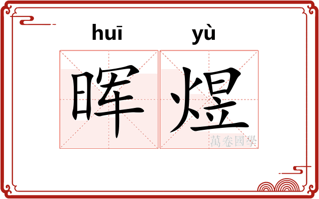 晖煜