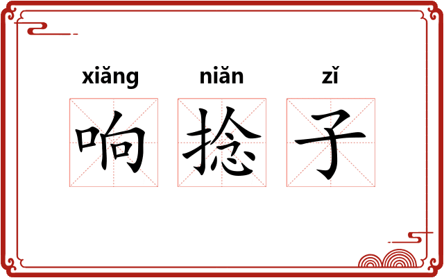 响捻子 响捻子