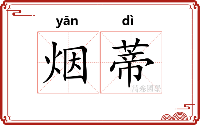 烟蒂