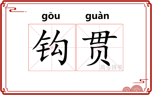 钩贯
