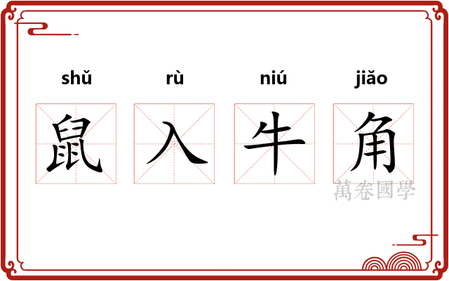 鼠入牛角