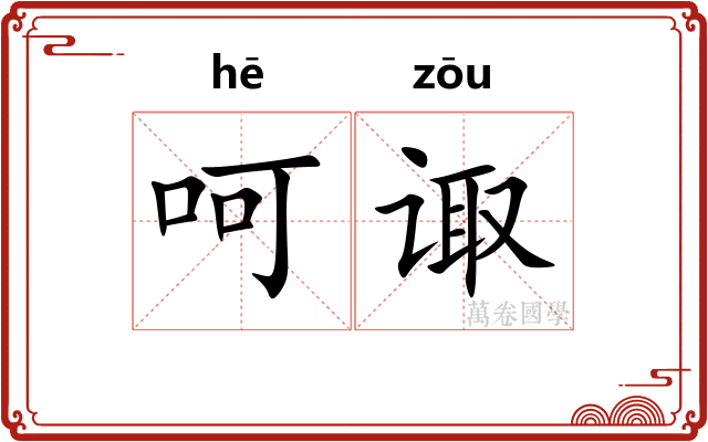 呵诹