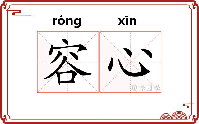 容心