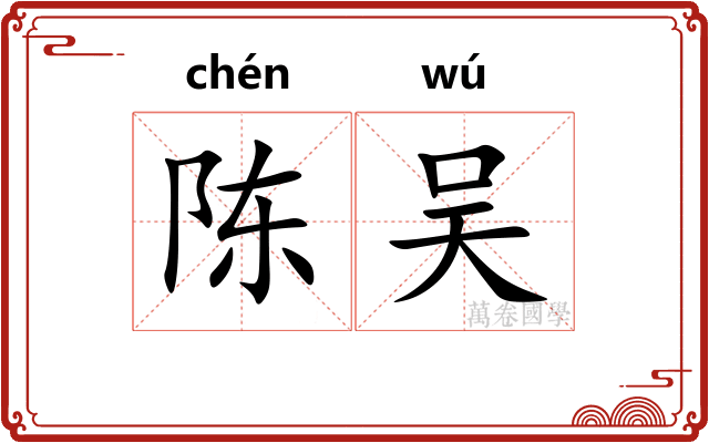 陈吴