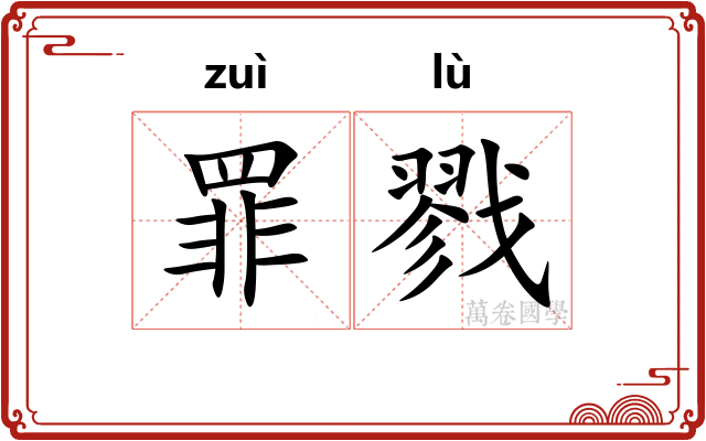 罪戮