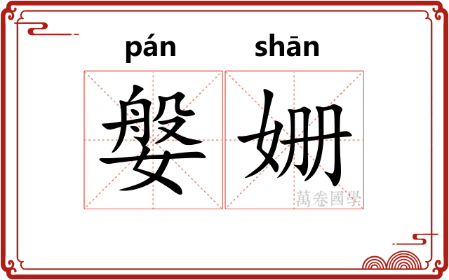 媻姗