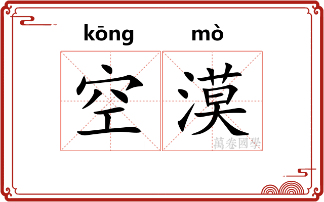 空漠