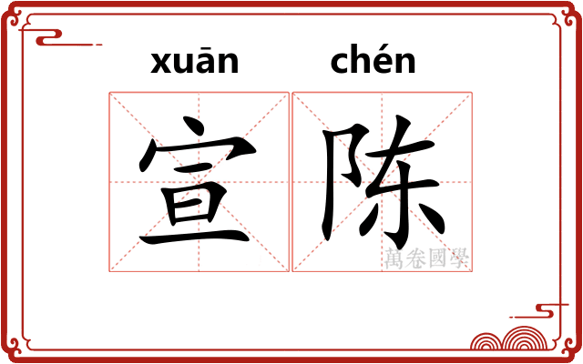 宣陈