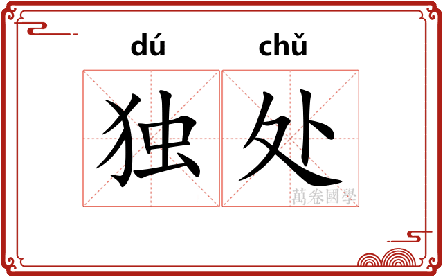 独处 独处