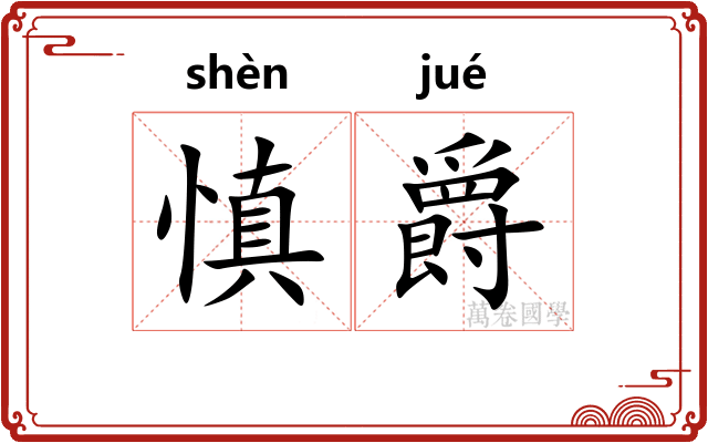 慎爵
