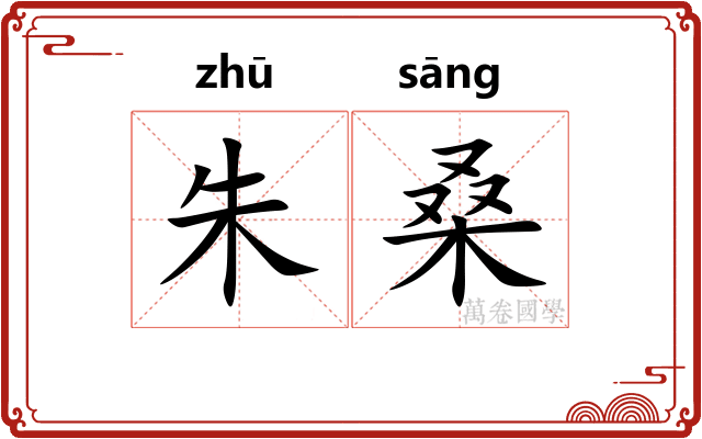 朱桑
