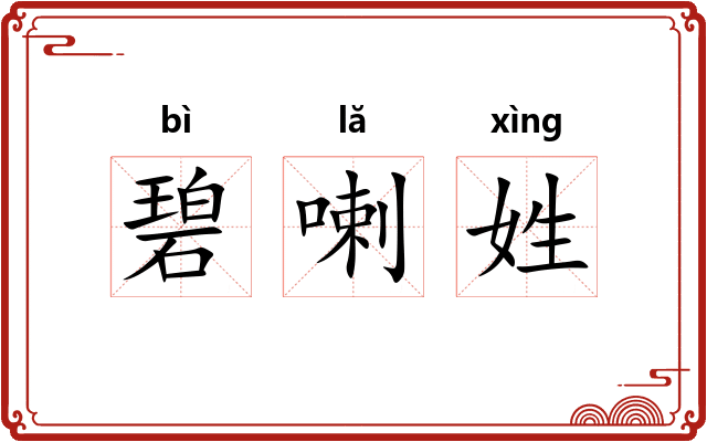 碧喇姓