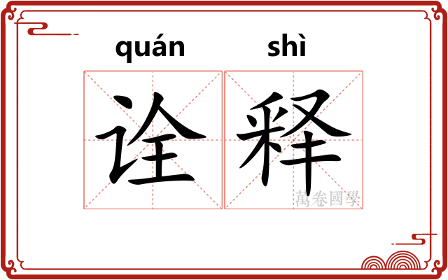 诠释