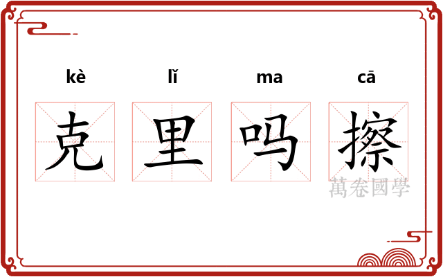 克里吗擦
