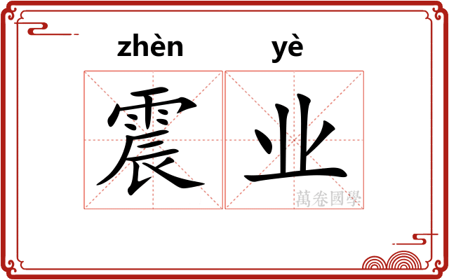 震业