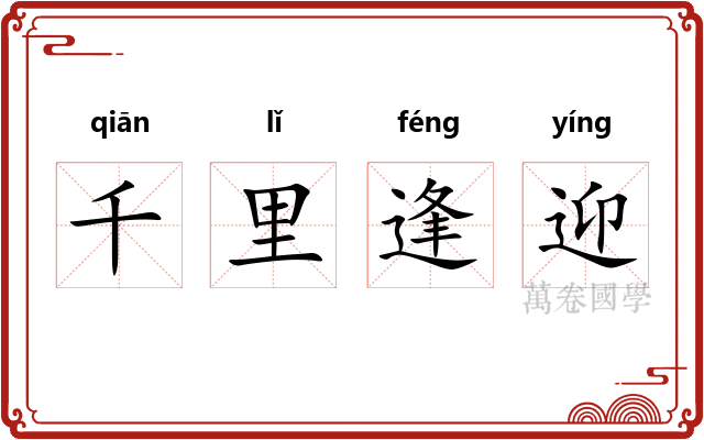千里逢迎 千里逢迎