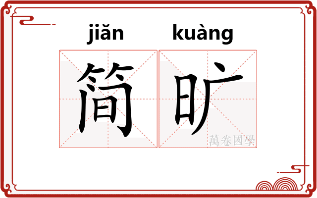 简旷