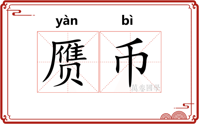 赝币
