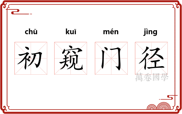 初窥门径