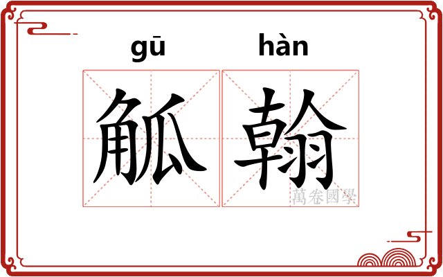 觚翰