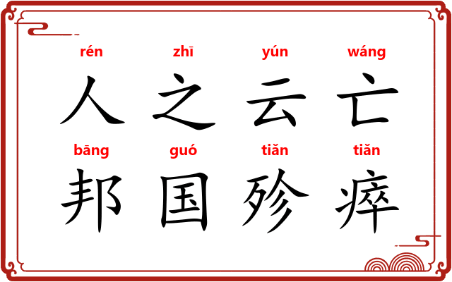 人之云亡,邦国殄瘁 人之云亡,邦国殄瘁