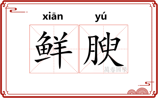 鲜腴