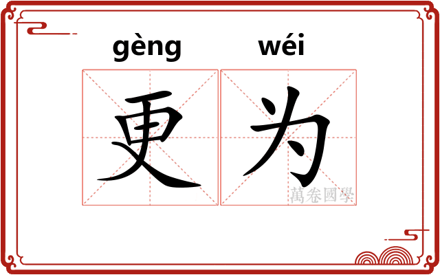 更为