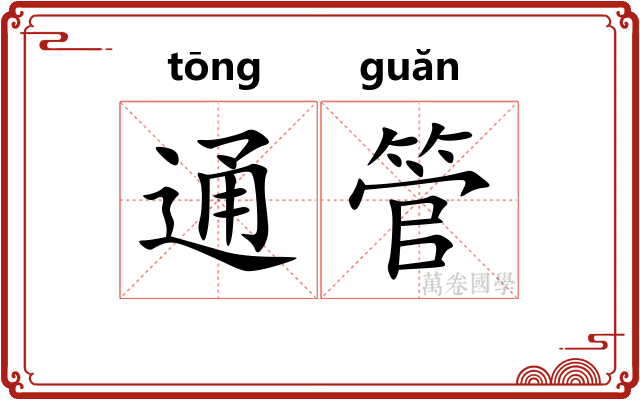 通管 通管