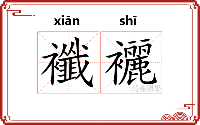 襳襹