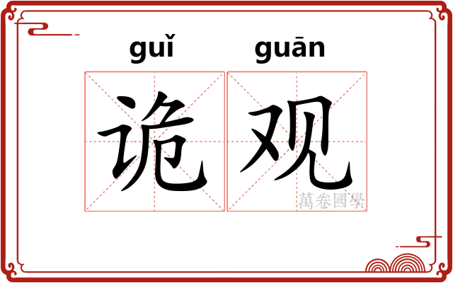 诡观