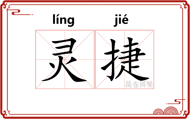 灵捷